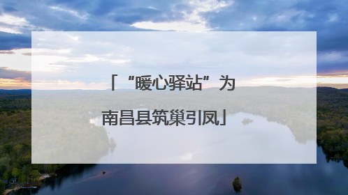“暖心驿站”为南昌县筑巢引凤