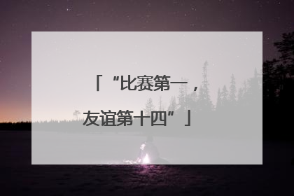 “比赛第一，友谊第十四”
