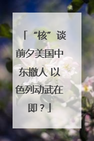 “核”谈前夕美国中东撤人 以色列动武在即？