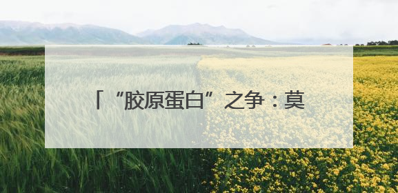 “胶原蛋白”之争：莫让科学探讨沦为无意义口水战｜新京报快评