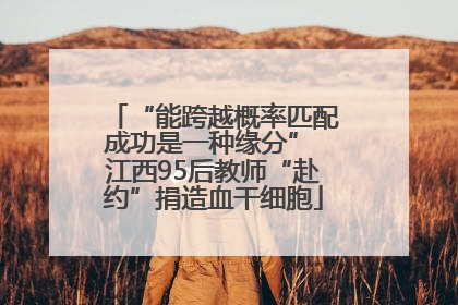 “能跨越概率匹配成功是一种缘分” 江西95后教师“赴约”捐造血干细胞