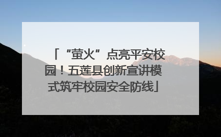 “萤火”点亮平安校园！五莲县创新宣讲模式筑牢校园安全防线