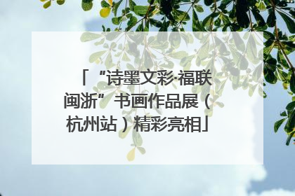 “诗墨文彩·福联闽浙”书画作品展（杭州站）精彩亮相