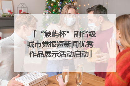“象屿杯”副省级城市党报短新闻优秀作品展示活动启动