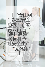 “责任网”织密安全防线！新泰青云街道“逐村逐院”拉网排查，让安全生产“无死角”