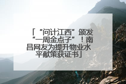 “问计江西”颁发“一周金点子”！南昌网友为提升物业水平献策获证书