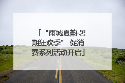 “雨城夏韵·暑期狂欢季” 促消费系列活动开启