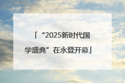 “2025新时代国学盛典”在永登开幕