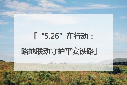 “5.26”在行动：路地联动守护平安铁路