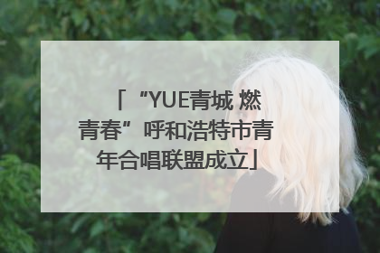 “YUE青城 燃青春”呼和浩特市青年合唱联盟成立