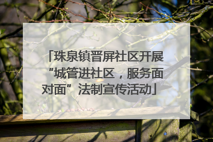珠泉镇晋屏社区开展“城管进社区，服务面对面”法制宣传活动