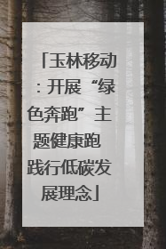 玉林移动：开展“绿色奔跑”主题健康跑 践行低碳发展理念
