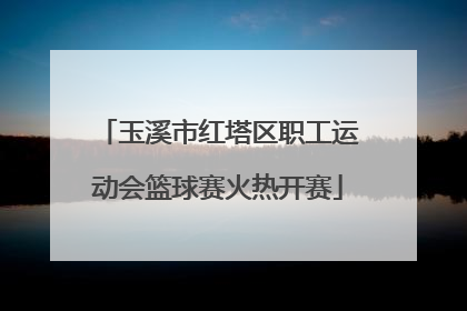 玉溪市红塔区职工运动会篮球赛火热开赛