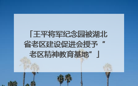 王平将军纪念园被湖北省老区建设促进会授予“老区精神教育基地”