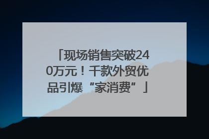 现场销售突破240万元！千款外贸优品引爆“家消费”