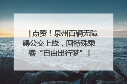 点赞！泉州百辆无障碍公交上线，圆特殊乘客“自由出行梦”