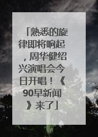 熟悉的旋律即将响起，周华健绍兴演唱会今日开唱！《90早新闻》来了