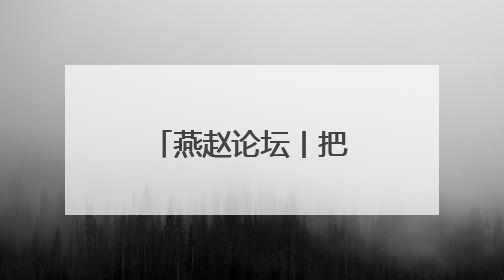燕赵论坛丨把赛事流量转化为产业发展增量