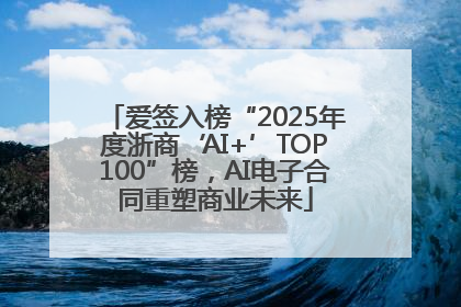 爱签入榜“2025年度浙商‘AI+’TOP100”榜，AI电子合同重塑商业未来