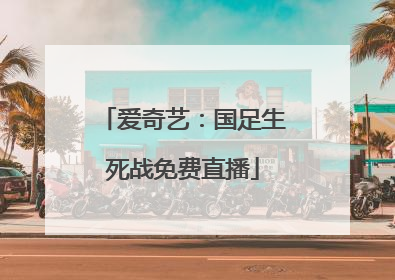 爱奇艺：国足生死战免费直播