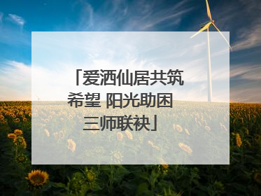 爱洒仙居共筑希望 阳光助困三师联袂