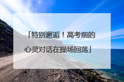 特别邂逅！高考前的心灵对话在操场回荡