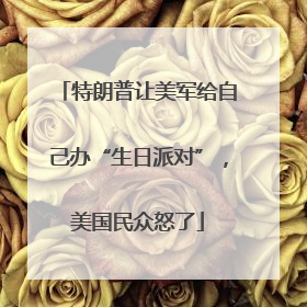 特朗普让美军给自己办“生日派对”，美国民众怒了