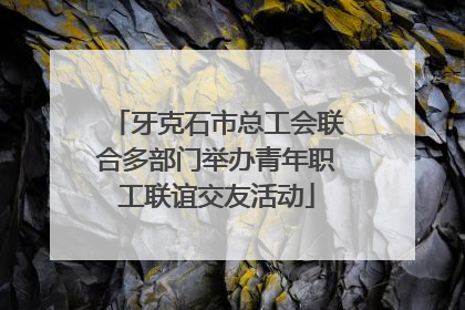牙克石市总工会联合多部门举办青年职工联谊交友活动