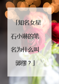 知名女星石小琳的笔名为什么叫郭缪？