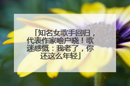 知名女歌手回归，代表作家喻户晓！歌迷感慨：我老了，你还这么年轻