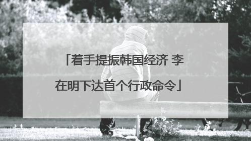 着手提振韩国经济 李在明下达首个行政命令