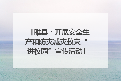 睢县：开展安全生产和防灾减灾救灾“进校园”宣传活动