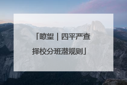 瞭望｜四平严查择校分班潜规则