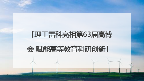 理工雷科亮相第63届高博会 赋能高等教育科研创新