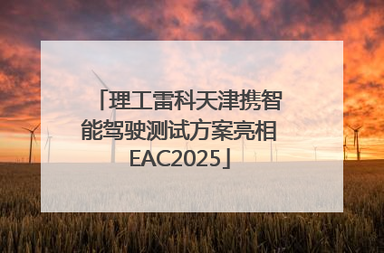 理工雷科天津携智能驾驶测试方案亮相EAC2025