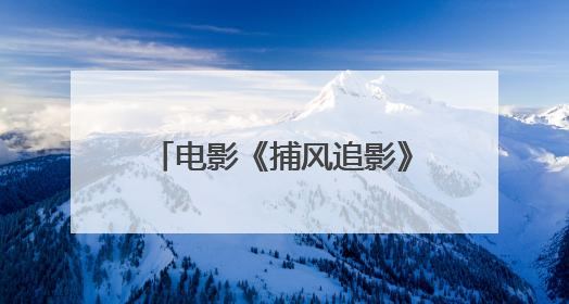 电影《捕风追影》8月16日上映 成龙张子枫与梁家辉此沙开启警匪对决