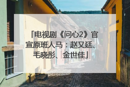 电视剧《问心2》官宣原班人马：赵又廷、毛晓彤、金世佳