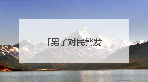 男子对民警发出“灵魂拷问”：至于吗？你们不放假的吗？