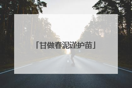 甘做春泥谨护苗