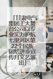甘肃电气集团工大舞台公司以专业实力护航七里河区第22个民族团结进步宣传月文艺演出