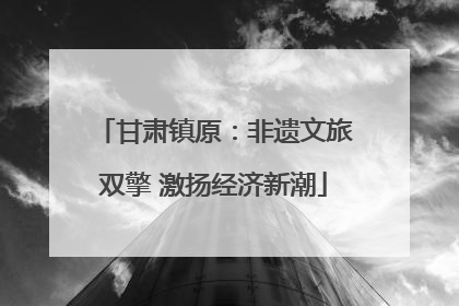 甘肃镇原：非遗文旅双擎 激扬经济新潮