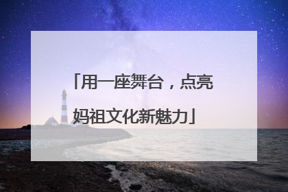 用一座舞台，点亮妈祖文化新魅力