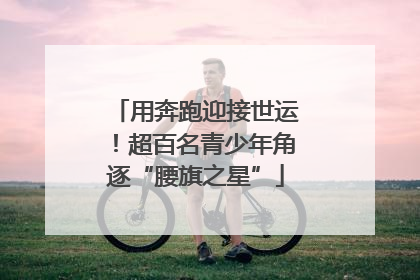 用奔跑迎接世运！超百名青少年角逐“腰旗之星”