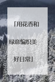 用花香和绿意编织美好日常