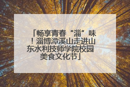 畅享青春“淄”味！淄博潭溪山走进山东水利技师学院校园美食文化节