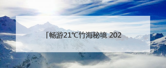 畅游21℃竹海秘境 2025湖南乡村旅游节（益阳桃江）系列活动5月29日启幕