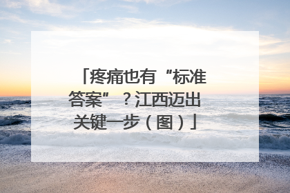 疼痛也有“标准答案”？江西迈出关键一步（图）