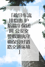 疏导车流排隐患 护航端午保团圆 公安交警假期执守确保良好道路交通环境