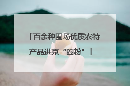 百余种围场优质农特产品进京“圈粉”