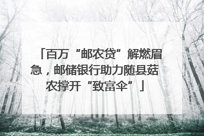 百万“邮农贷”解燃眉急，邮储银行助力随县菇农撑开“致富伞”